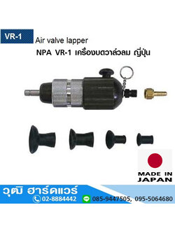 NPA VR 1 เครื่องบดวาล์วลม ญี่ปุ่น