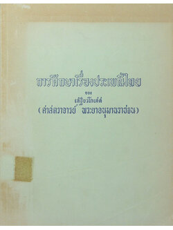 การศึกษาเรื่องประเพณีไทย (ขายตามสภาพ)