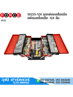 FORCE 50235-124 ชุดกล่องเครื่องมือ พร้อมเครื่องมือ 124 ชิ้น