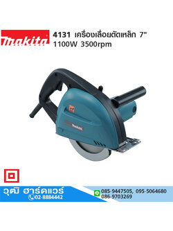 MAKITA 4131 เครื่องเลื่อยตัดเหล็ก 7" 1100W 3500rpm (ไม่รวมใบตัด)