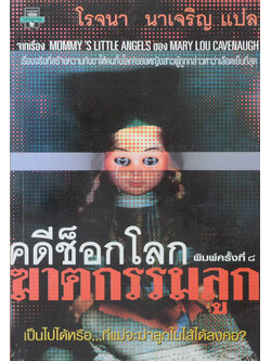 คดีช็อกโลก ฆาตกรรมลูก