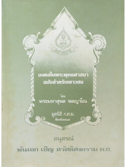 มงคลในพระพุทธศาสนา ฉบับสำหรับเยาวชน