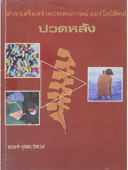 ตำราเสริมสร้างประสบการณ์ ออร์โธปิติคสฺ ปวดหลัง
