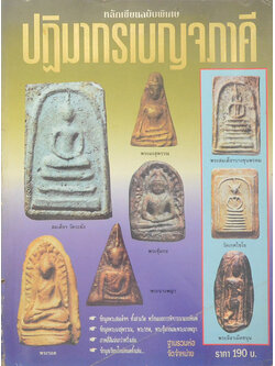 หลักเซียน ฉบับพิเศษ ปฏิมากรเบญจภาคี