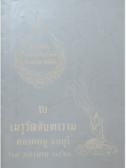 นางเลื่อน จันทร์ชีวะ (ตำรายาต่างๆ)