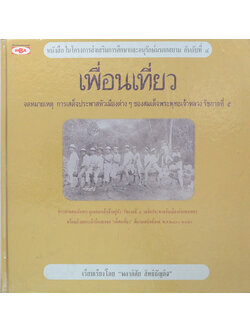 เพื่อนเที่ยว (ขายตามสภาพ)