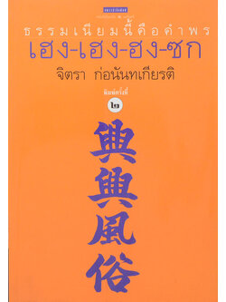 ธรรมเนียมนี้คือคำพร เฮง-เฮง-ฮง-ซก