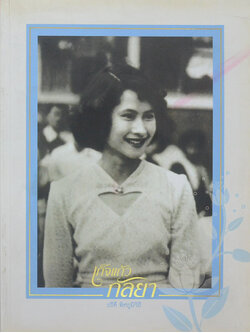 เก็จแก้วกัลยา