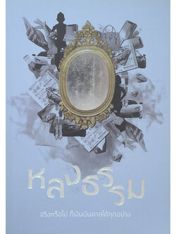 หลงธรรม