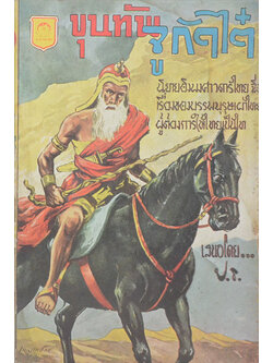 ขุนทัพจูกัดไต๋ (เล่มเล็ก)