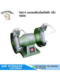 TIGER TBG-5 มอเตอร์หินเจียรไฟฟ้า 5นิ้ว 180W