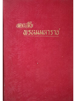 พระเจ้าพรหมมหาราช