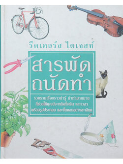 สารพัด ถนัดทำ