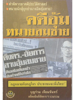 คดีอุ้มทนายสมชาย