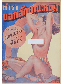 ตำราบอกลักษณะหญิง