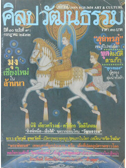 ศิลปวัฒนธรรม ปีที่ 10 ฉบับที่ 9 กรกฎาคม 2532