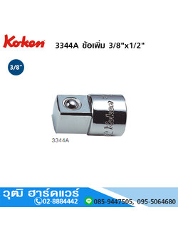 KOKEN 3344A ข้อเพิ่ม 3/8"x1/2"