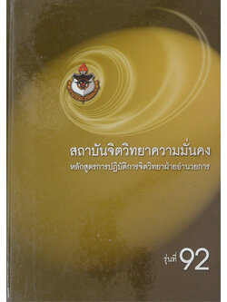 หลักสูตรการปฏิบัติการจิตวิทยาฝ่ายอำนวยการ รุ่นที่ 92