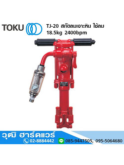 TOKU TJ-20 สกัดลมเจาะหิน 18.5kg 2400bpm