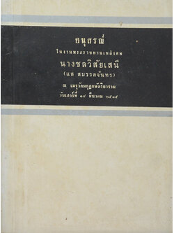 นางชลวิสัยเสนี (ชีวิตและความตายตามทัศนะแห่งพระพุทธศาสนา)