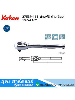 KOKEN 2753P ด้ามฟรี 1/4" ด้ามเรียบ