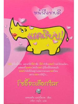 แรดเงียบ!