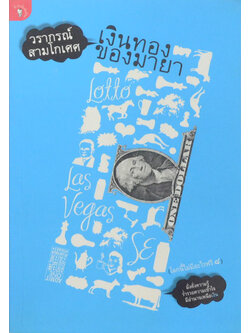 เงินทองของมายา