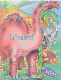 ไดโนเสาร์ อยู่ที่ปลายนิ้วมือของท่าน