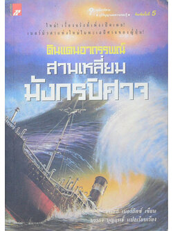 ดินแดนอาถรรพณ์ สามเหลี่ยมมังกรปิศาจ