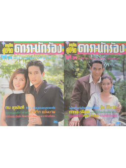 รวมอนุทินคู่ชีวิต ดารา-นักร้อง ปีที่ 34 (2 เล่ม)