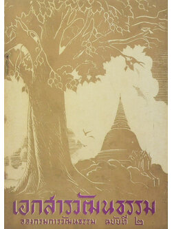 เอกสารวัฒนธรรม ฉบับที่ 2