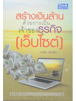 สร้างเงินล้านด้วยการเป็นเจ้าของธุรกิจ(เว็บไซต์)