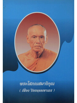 พระโสภณสมาธิคุณ (การทำบุญสามแบบ)
