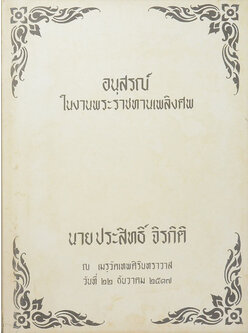 นายประสิทธิ์ จิรกิติ (หลายชีวิตในพงศาวดารจีน)