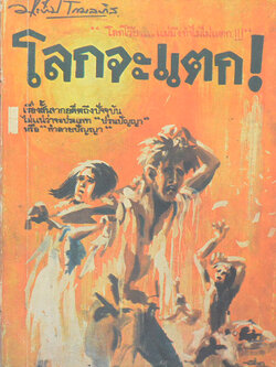 โลกจะแตก!