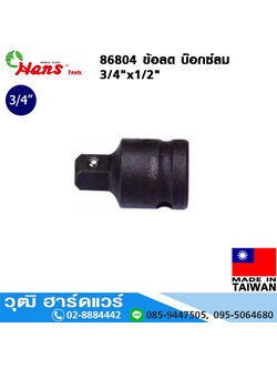 HANS 86804 ข้อลด บ๊อกซ์ลม 3/4"x1/2"