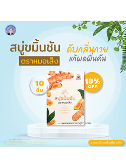 สบู่ขมิ้นชัน ( 100 กรัม 10 ก้อน ) ดับกลิ่นกาย แก้ผดผื่นคัน ลดสิวฝ้า จุดด่างดำบนใบหน้า