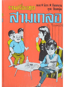 พล-นิกร-กิมหงวน ชุดวัยหนุ่ม รวมเรื่องชุดสามเกลอ