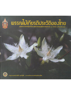 พรรณไม้เกียรติประวัติของไทย