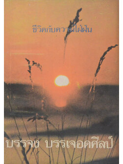 ชีวิตกับความใฝ่ฝัน