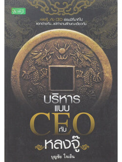 บริหารแบบ CEO กับหลงจู๊