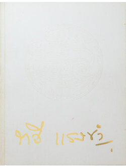 ศาสตราจารย์ ทวี แรงขำ (เทคนิคการเล่นไพ่บริดจ์)