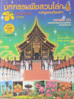 มหกรรมพืชสวนโลก เฉลิมพระเกียรติฯราชพฤกษ์ 2549 (ไม่มี CD)