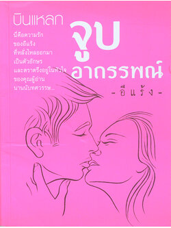 จูบอาถรรพณ์