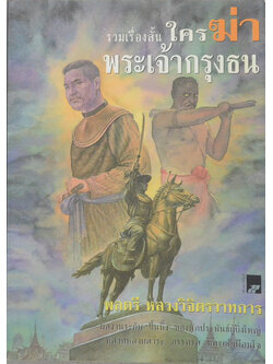 รวมเรื่องสั้น ใครฆ่าพระเจ้ากรุงธน