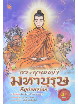 พระพุทธเจ้า มหาบุรุษที่สุดแห่งโลก