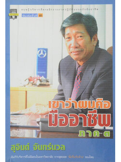 เขาว่าผมคือมืออาชีพ ภาค 3