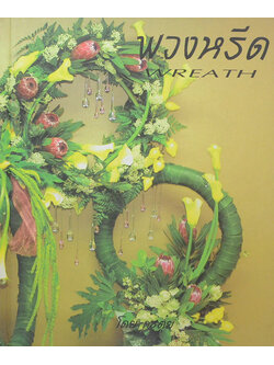 พวงหรีด