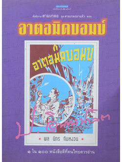 หัสนิยายสามเกลอ ชุดสามเกลอมาแล้ว ตอน อาตอมิคขอมข์ (เล่มเล็ก)