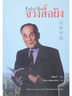 ชีวประวัติจวงสื้อผิง